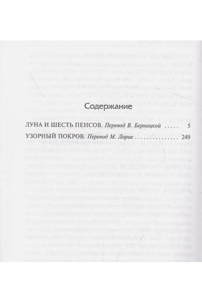 Моэм Сомерсет: Луна и шесть пенсов. Узорный покров