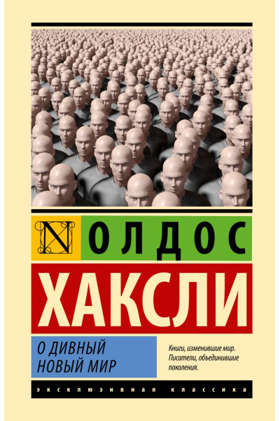 Хаксли Олдос Леонард: О дивный новый мир