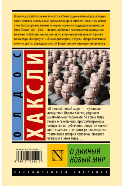 Хаксли Олдос Леонард: О дивный новый мир