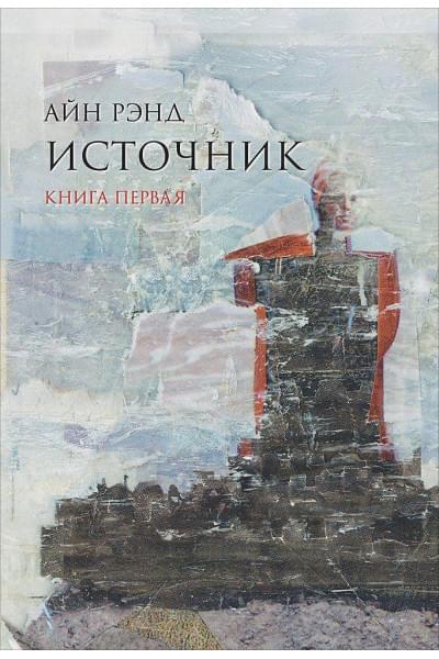 Рэнд Айн: Источник (в 2-х томах)
