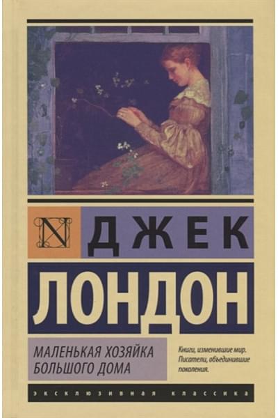 Лондон Джек: Маленькая хозяйка Большого дома