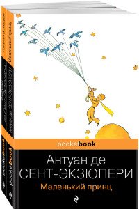 Вселенная Экзюпери (комплект из 2-х книг: "Маленький Принц" и "Планета людей" Антуан де Сент-Экзюпери)