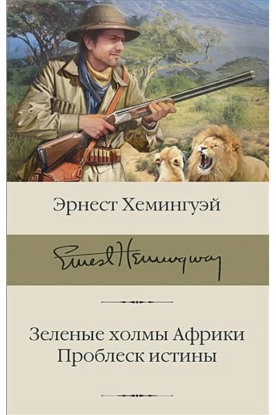 Хемингуэй Эрнест: Зеленые холмы Африки; Проблеск истины