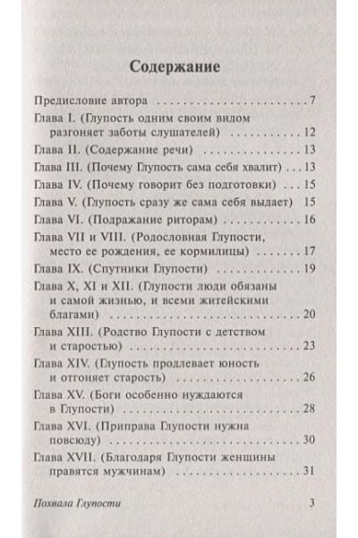 Роттердамский Эразм: Похвала Глупости