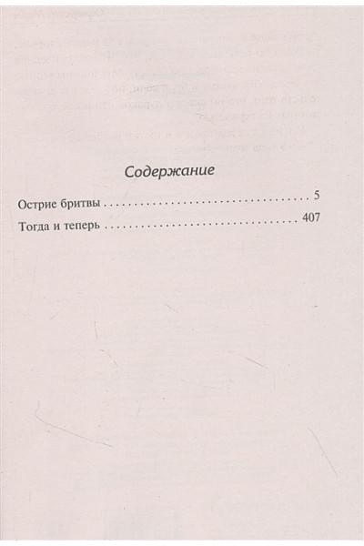 Моэм Сомерсет: Острие бритвы. Тогда и теперь