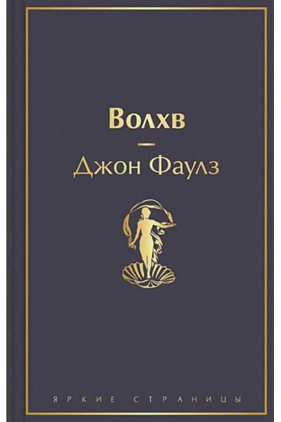 Фаулз Джон: Волхв