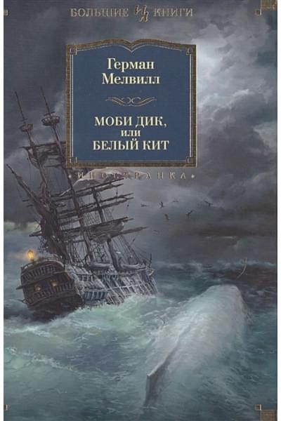 Мелвилл Г.: Моби Дик, или Белый Кит (сборник)