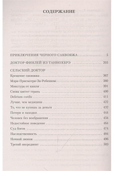 Кронин Арчибалд: Дневник доктора Финлея