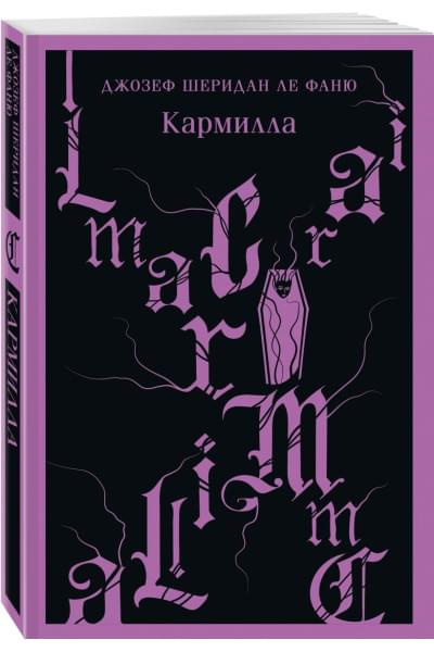 Ле Фаню Джозеф Шеридан: Кармилла