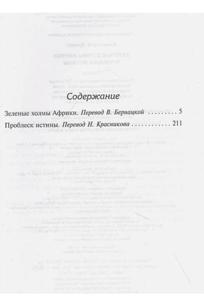 Хемингуэй Эрнест: Зеленые холмы Африки; Проблеск истины