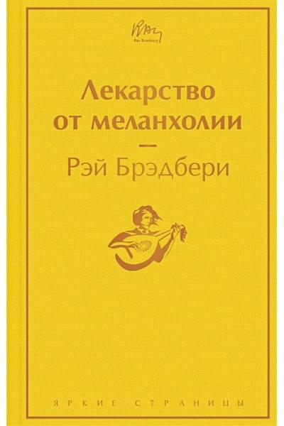 Брэдбери Рэй: Лекарство от меланхолии