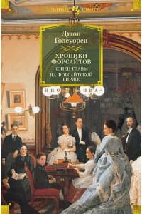 Хроники Форсайтов. Конец главы. На Форсайтской Бирже: романы, повесть, рассказы