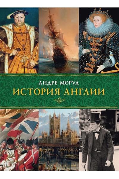 Моруа Андре: История Англии
