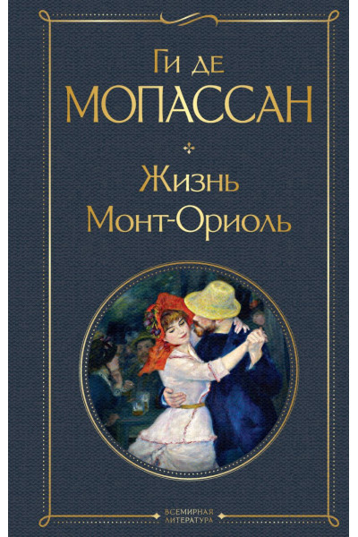 Мопассан Ги де: Жизнь. Монт-Ориоль