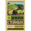 Стейнбек Джон: О мышах и людях. Жемчужина