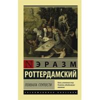 Похвала Глупости