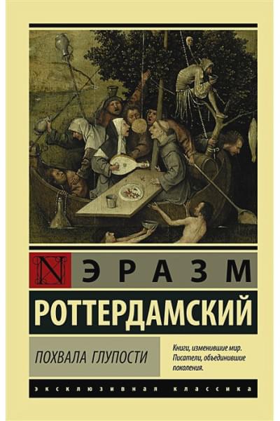 Роттердамский Эразм: Похвала Глупости