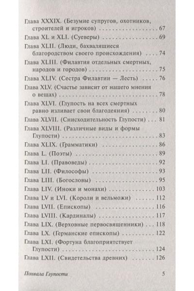 Роттердамский Эразм: Похвала Глупости