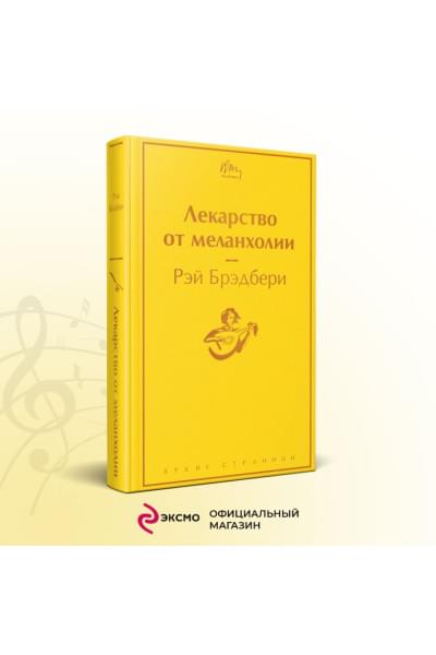 Брэдбери Рэй: Лекарство от меланхолии