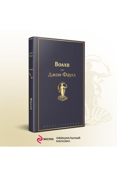 Фаулз Джон: Волхв
