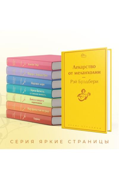 Брэдбери Рэй: Лекарство от меланхолии