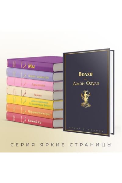 Фаулз Джон: Волхв