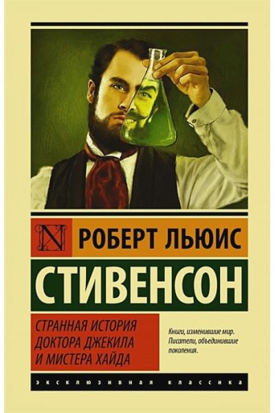 Роберт Льюис Стивенсон: Странная история доктора Джекила и мистера Хайда