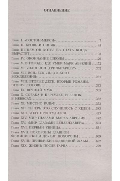 Ирвинг Джон: Мир глазами Гарпа. Роман
