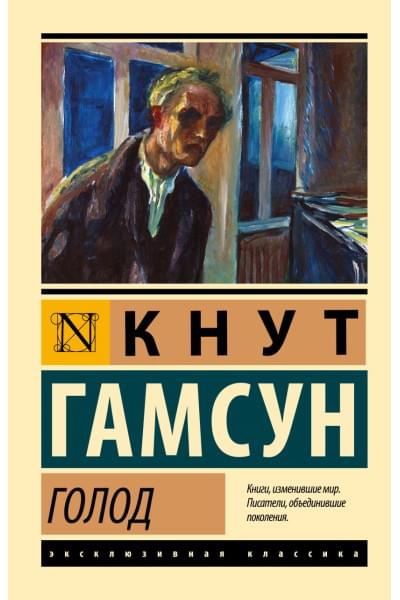 Гамсун Кнут: Голод