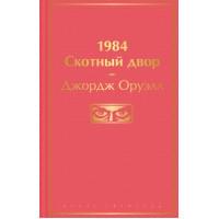 1984. Скотный двор.