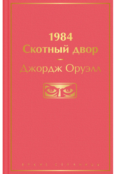 Оруэлл Джордж: 1984. Скотный двор