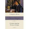 Моэм Сомерсет: Острие бритвы. Тогда и теперь