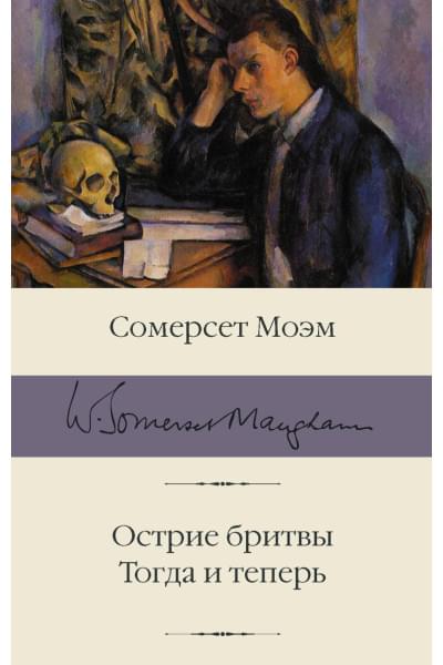 Моэм Сомерсет: Острие бритвы. Тогда и теперь