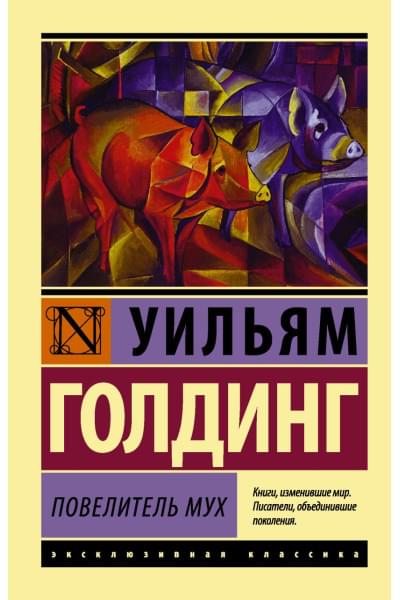 Голдинг Уильям: Повелитель мух