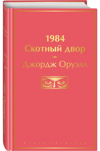 Оруэлл Джордж: 1984. Скотный двор