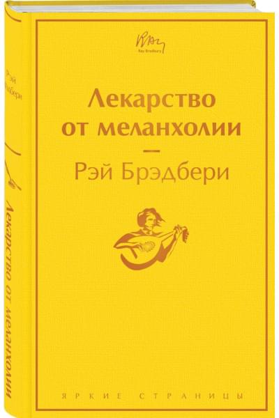 Брэдбери Рэй: Лекарство от меланхолии