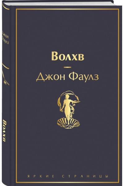 Фаулз Джон: Волхв