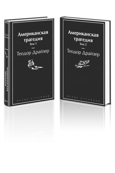 Теодор Драйзер: Американская трагедия (комплект из 2-х книг)