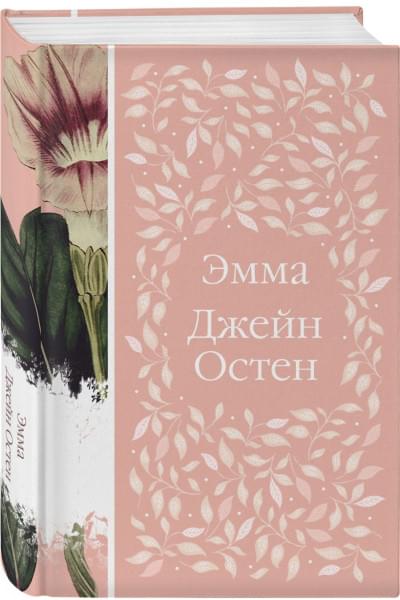 Остен Джейн: Эмма