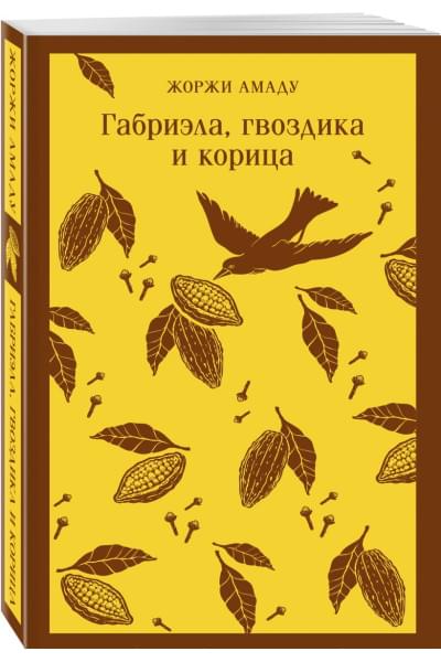 Амаду Жоржи: Габриэла, гвоздика и корица