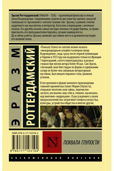 Роттердамский Эразм: Похвала Глупости