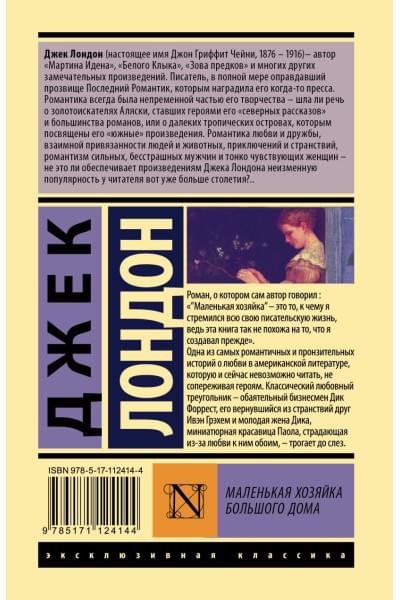 Лондон Джек: Маленькая хозяйка Большого дома