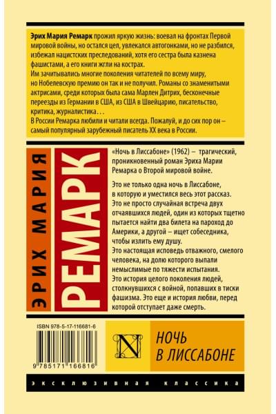 Ремарк Эрих Мария: Ночь в Лиссабоне