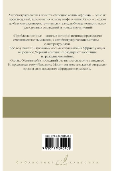 Хемингуэй Эрнест: Зеленые холмы Африки; Проблеск истины