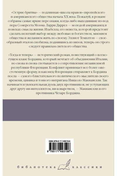 Моэм Сомерсет: Острие бритвы. Тогда и теперь