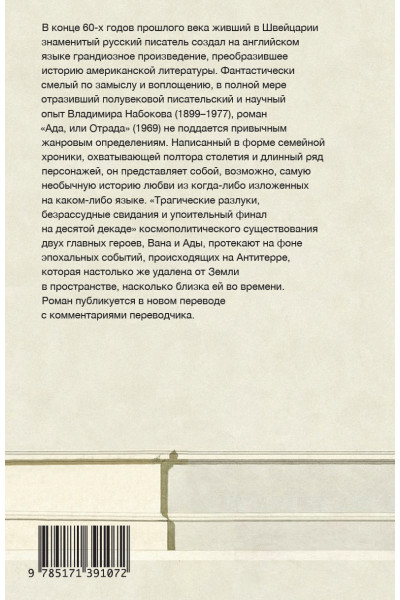 Набоков Владимир Владимирович: Ада, или Отрада