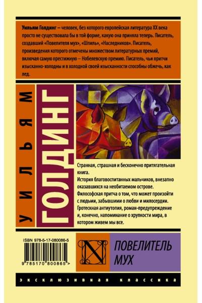 Голдинг Уильям: Повелитель мух