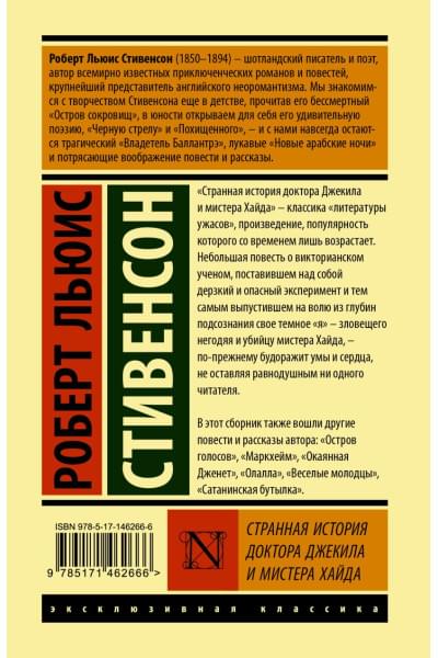 Роберт Льюис Стивенсон: Странная история доктора Джекила и мистера Хайда