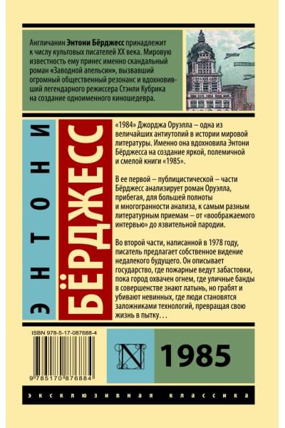 Энтони Берджесс: 1985