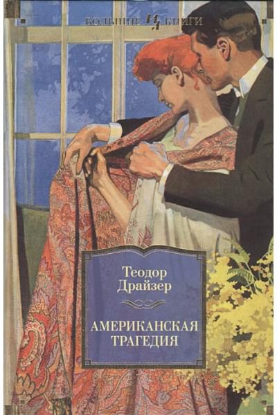 Драйзер Т.: Американская трагедия (роман)